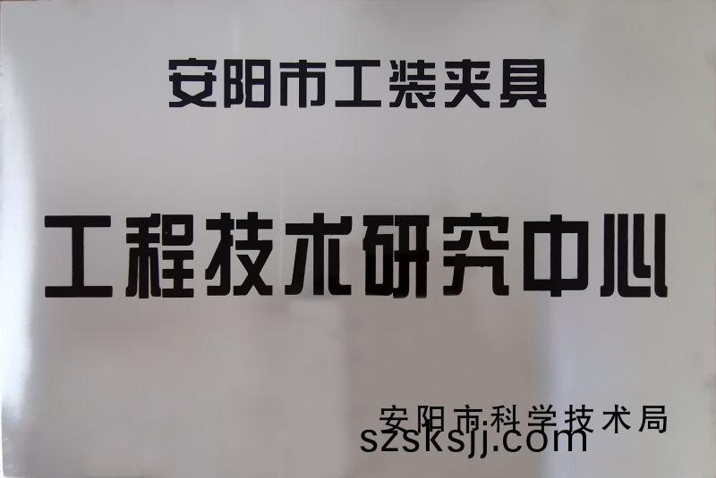 工程技術(shu)研(yan)究(jiu)中(zhong)心